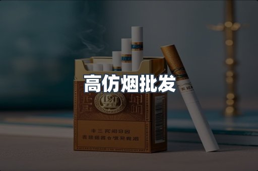 高仿烟批发